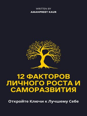 cover image of 12 Факторов Личного Роста и Саморазвития
